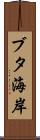 ブタ海岸 Scroll