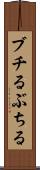 ブチる Scroll