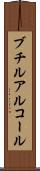 ブチルアルコール Scroll