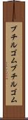ブチルゴム Scroll