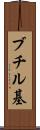 ブチル基 Scroll