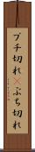 ブチ切れ(P) Scroll