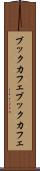 ブックカフェ Scroll