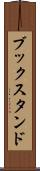 ブックスタンド Scroll