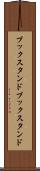 ブックスタンド Scroll