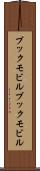 ブックモビル Scroll