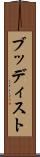 ブッディスト Scroll