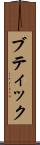 ブティック Scroll