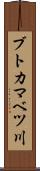 ブトカマベツ川 Scroll