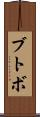 ブトボ Scroll