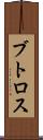 ブトロス Scroll