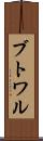 ブトワル Scroll