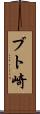 ブト崎 Scroll