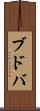ブドバ Scroll
