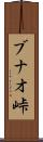 ブナオ峠 Scroll