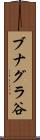 ブナグラ谷 Scroll