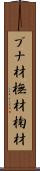 ブナ材 Scroll