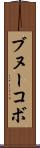 ブヌーコボ Scroll