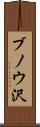 ブノウ沢 Scroll