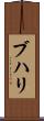 ブハリ Scroll