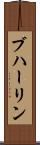 ブハーリン Scroll