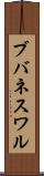 ブバネスワル Scroll