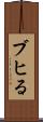ブヒる Scroll