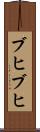 ブヒブヒ Scroll