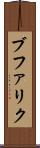 ブファリク Scroll