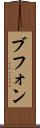 ブフォン Scroll