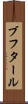 ブフタール Scroll
