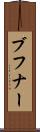 ブフナー Scroll