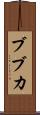 ブブカ Scroll