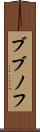 ブブノフ Scroll