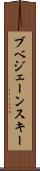 ブベジェーンスキー Scroll