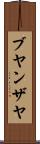 Buyanzaya Scroll