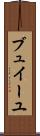 ブュイーユ Scroll