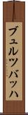 ブュルツバッハ Scroll