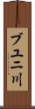 ブユニ川 Scroll