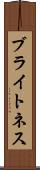 ブライトネス Scroll