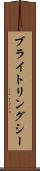ブライトリングシー Scroll