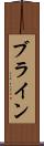 ブライン Scroll
