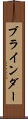 ブラインダー Scroll
