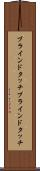 ブラインドタッチ Scroll