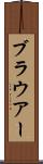 ブラウアー Scroll