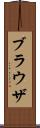 ブラウザ Scroll