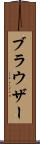 ブラウザー Scroll