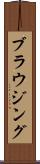 ブラウジング Scroll