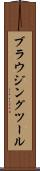 ブラウジングツール Scroll