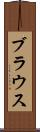 ブラウス Scroll
